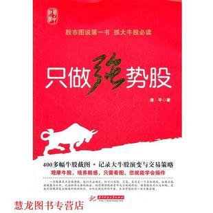 只做强势股 书籍 潘平 著 社 华中科技大学出版 正版