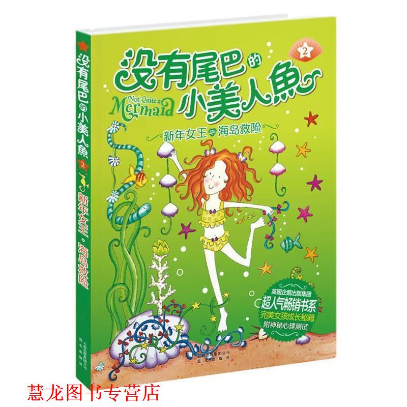 【正版书籍】 新年女王 海岛救险-没有尾巴的小美人鱼-2-附神秘心理测试 【英】 琳达·查普曼 著司南 译 云南出版集团公司 晨光出