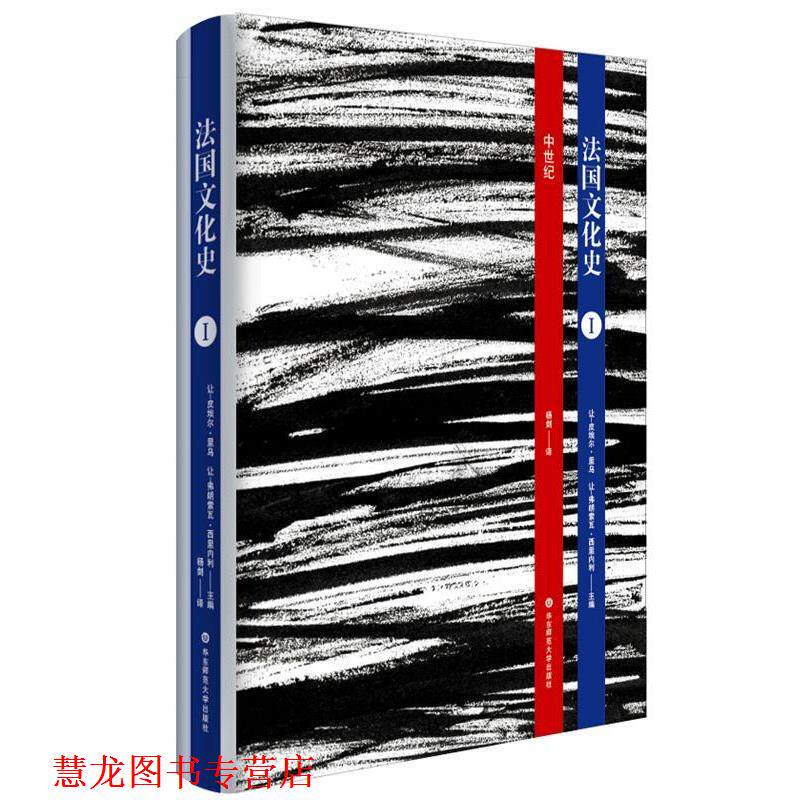 【正版书籍】 法国文化史:中世纪 (法)里乌,(法)西里内利 主编,杨剑 译 华东师范大学出版社