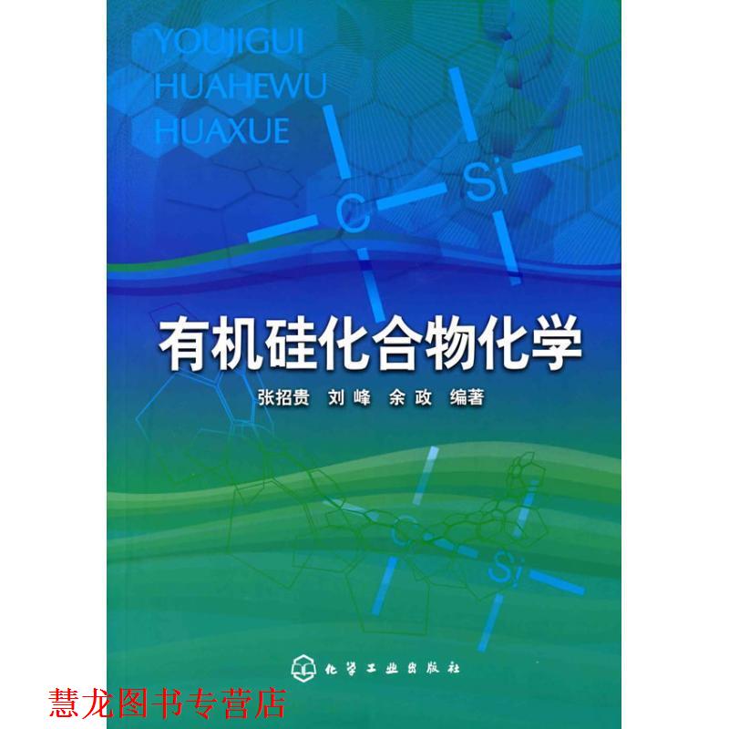 【正版书籍】 有机硅化合物化学 张招贵,刘峰,余政 编著 化学工业出版社