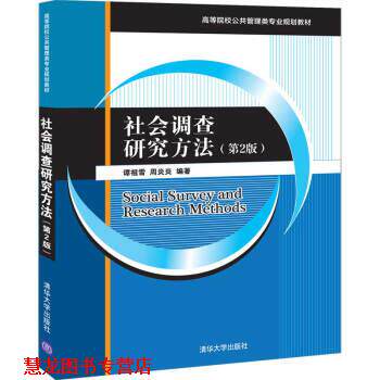 【正版书籍】 社会调查研究方法 谭祖雪,周炎炎 著 清华大学出版社