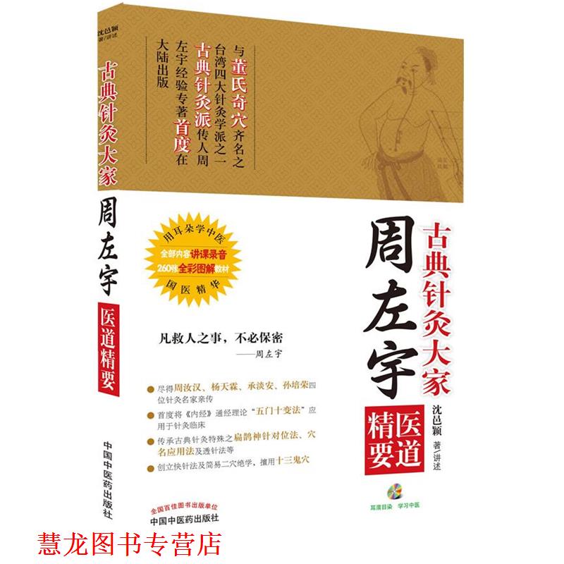 【正版书籍】 古典针灸大家周左宇医道精要含光盘 沈邑颖 中国中医药出版社