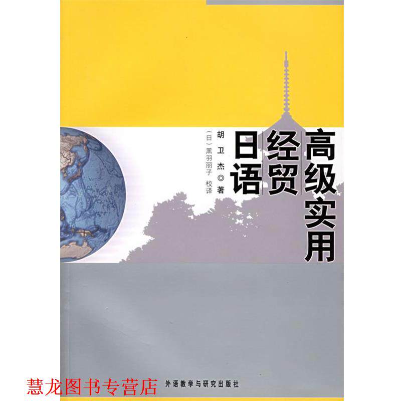 【正版书籍】 实用经贸日语 胡卫杰 著 外语教学与研究出版社