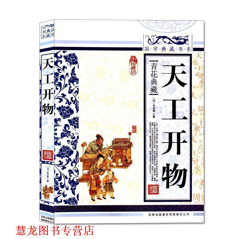 【正版书籍】 国学 天工开物 (明)宋应星　著,《国学典藏书系》丛书编委会　主编 吉林出版社集团
