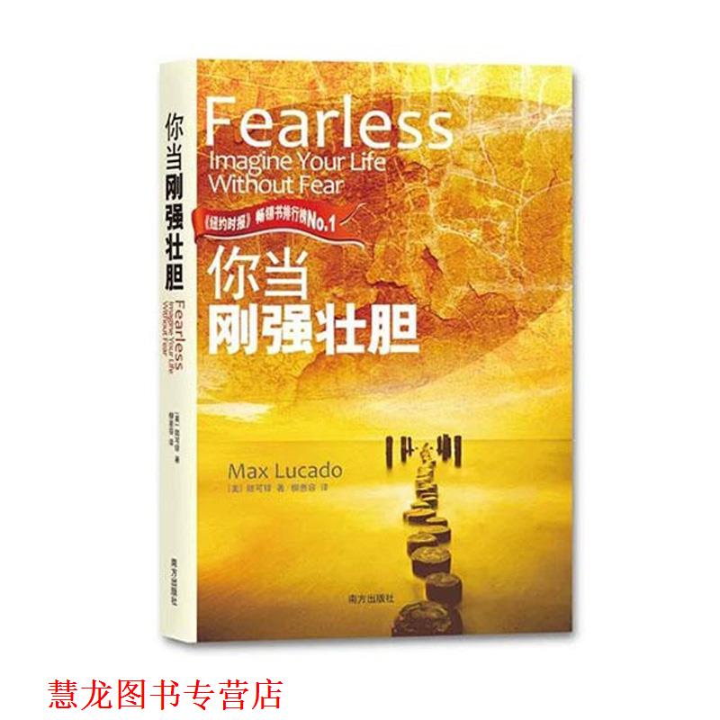 【正版书籍】 你当刚强壮胆 (美)陆可铎　著,柳惠容　译 南方出版社
