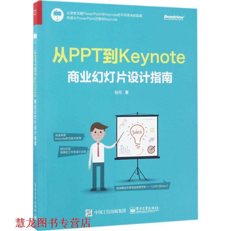 【正版书籍】 从PPT到Keynote:商业幻灯片设计指南 谷月　著 电子工业出版社