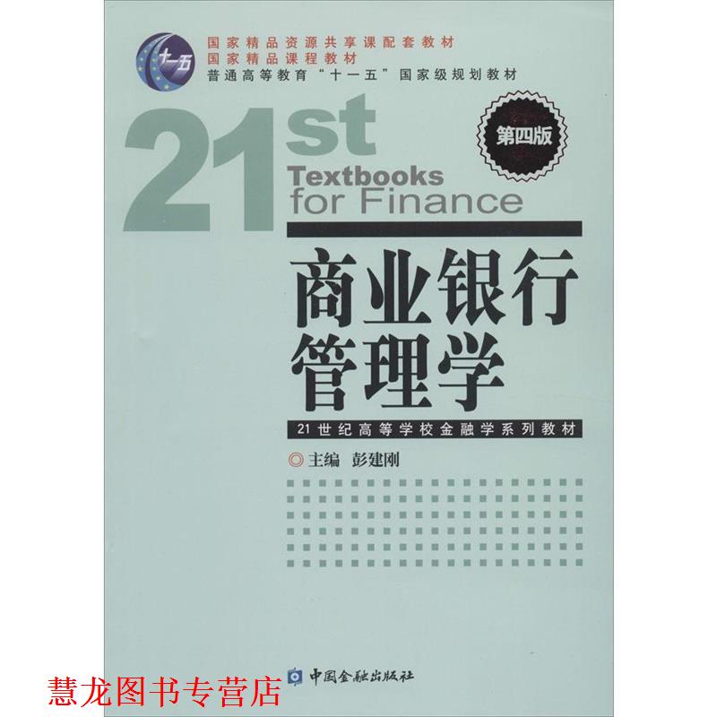 【正版书籍】 商业银行管理学-第四版 彭建刚 编 中国金融出版社