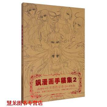 【正版书籍】 飒漫画手稿集2:灵感的征途 飒漫画原创部 编 黑龙江美术出版社