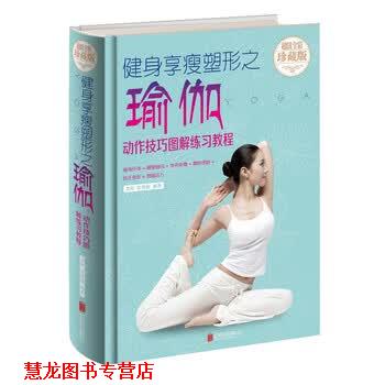 【正版书籍】 健身享瘦塑形之瑜伽:动作技巧图解练习教程 美梓,张秀丽 著 北京联合出版公司