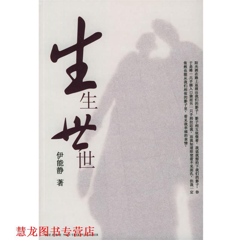 【正版书籍】 生生世世 伊能静 著 新星出版社