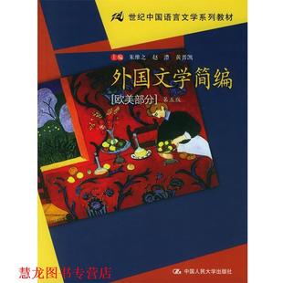 【正版书籍】 ·外国文学简编:欧美部分 朱维之 等主编 中国人民大学出版社