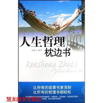【正版书籍】 人生哲理枕边书 詹衡宇 万卷出版公司