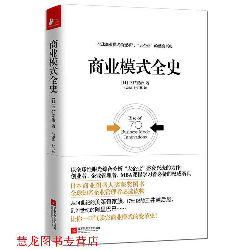 【正版书籍】 商业模式全史 【日】三谷宏治 马云雷 杜君林 江苏文艺出版社