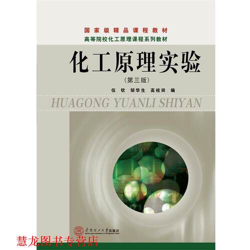 【正版书籍】 化工原理实验 伍钦,邹华生,高桂田　编著 华南理工大学出版社