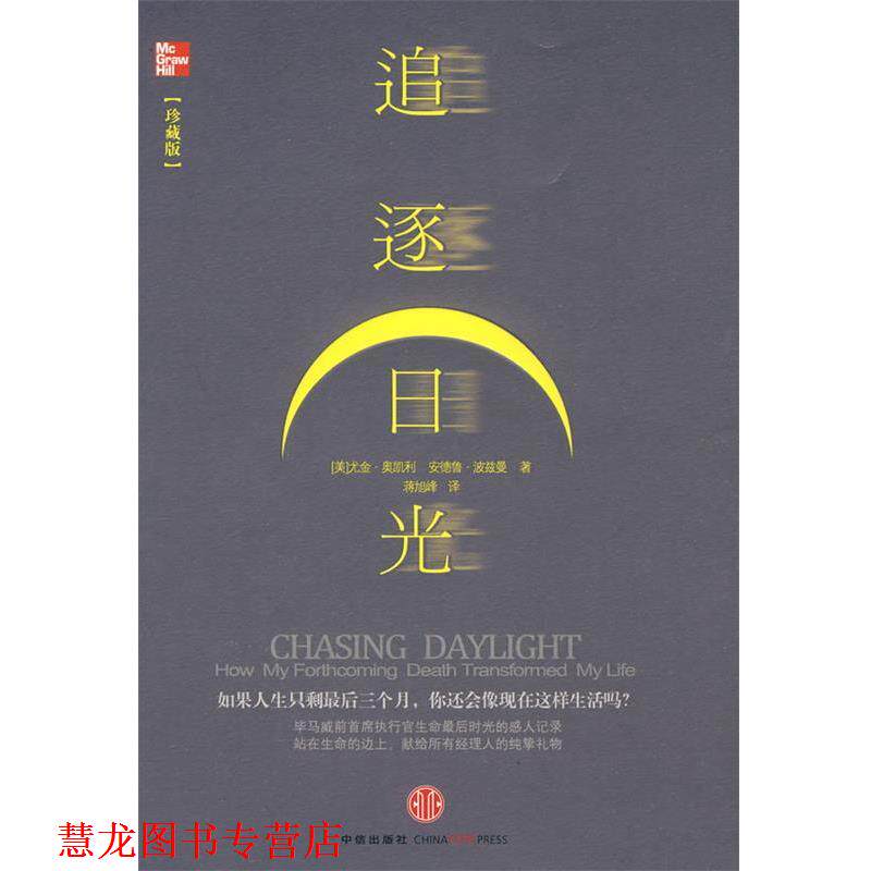 【正版书籍】 追逐日光 (美)奥凯利,(美)波兹曼 著,蒋旭峰 译 中信出版社
