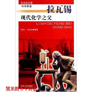 【正版书籍】 历史的丰碑·科学家卷·拉瓦锡:现代化学之父 佟多人,林永忱 著 吉林人民出版社