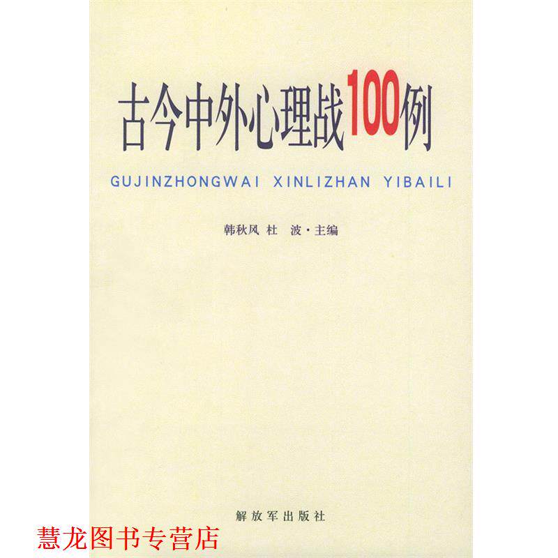 【正版书籍】 古今中外心理战100例 韩秋风 编著 中国人民出版社