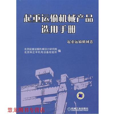 【正版书籍】 起重运输机械产品选用手册 北京起重运输机械设计研究院,北京科正平机电设备检验 机械工业出版社