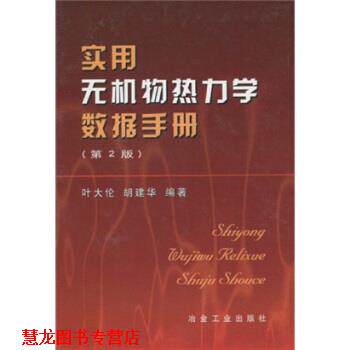 【正版书籍】 实用无机物热力学数据手册 叶大伦 等 著 冶金工业出版社