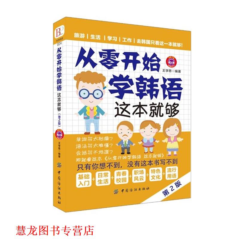 【正版书籍】 从零开始学韩语 这本就够 王学思 编著 中国纺织出版社