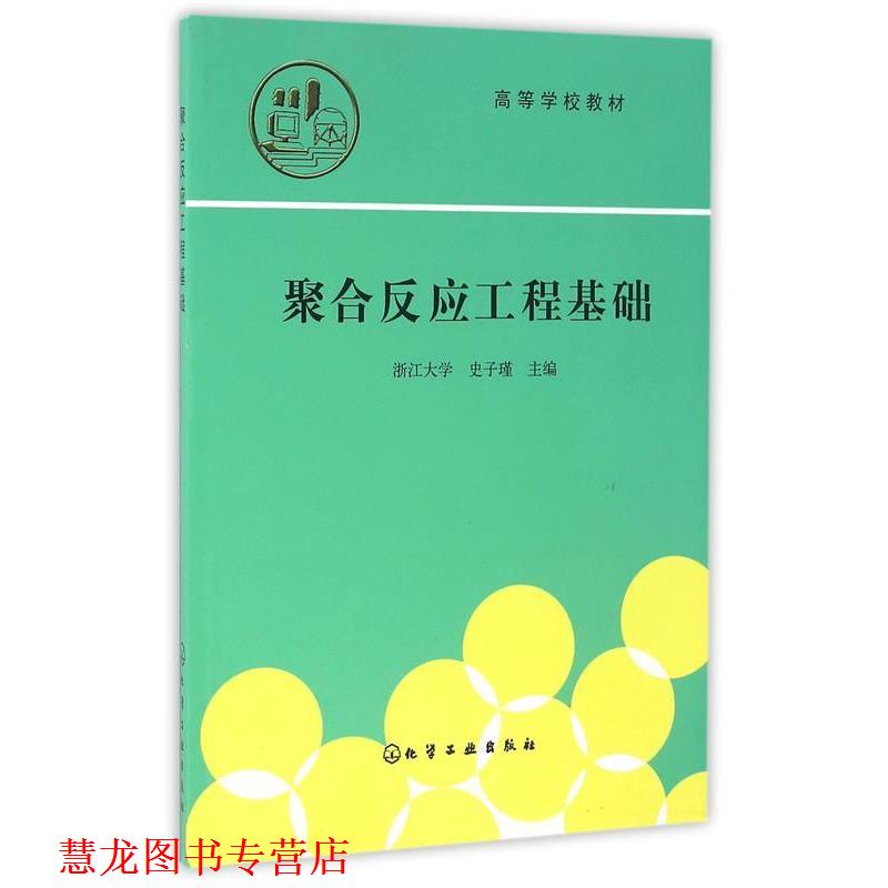 【正版书籍】 聚合反应工程基础 史子瑾 编 化学工业出版社