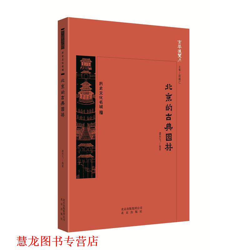 【正版书籍】 京华通览 北京的古典园林 谭烈飞 著 北京出版社
