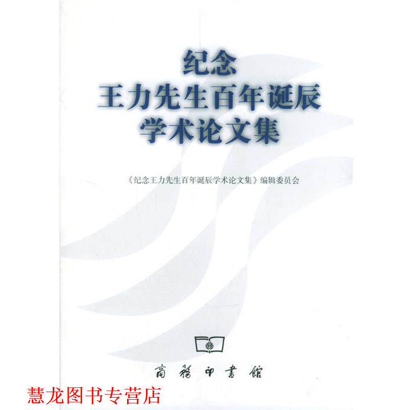 【正版书籍】 纪念王力先生百年诞辰学术集 《纪念王力先生百年诞辰学术集》编辑委员会 编 商务印书馆