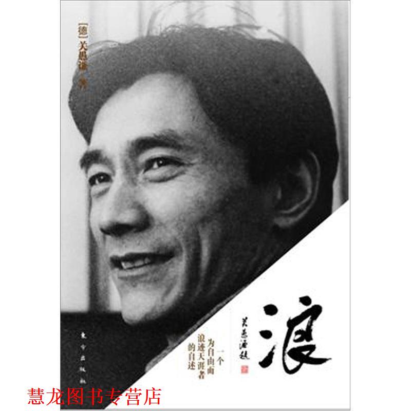 【正版书籍】 浪:一个为自由而浪迹天涯者的自述 (德)关愚谦 著 东方出版社