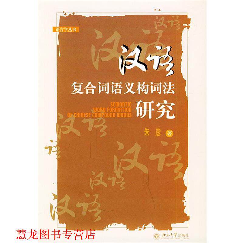 【正版书籍】 汉语复合词语义构词法研究—语言学丛书 朱彦 著 北京大学出版社