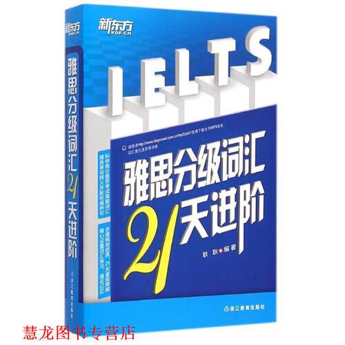 【正版书籍】 新东方 雅思分级词汇21天进阶 耿耿　编著 浙江教育出版社