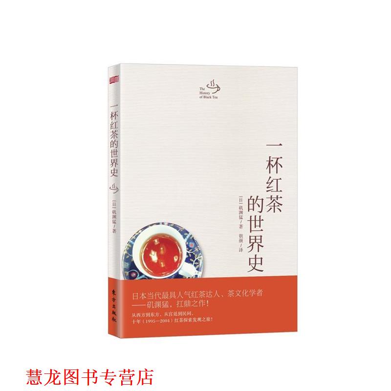 【正版书籍】 一杯红茶的世界史 [日]矶渊猛,朝颜 东方出版社