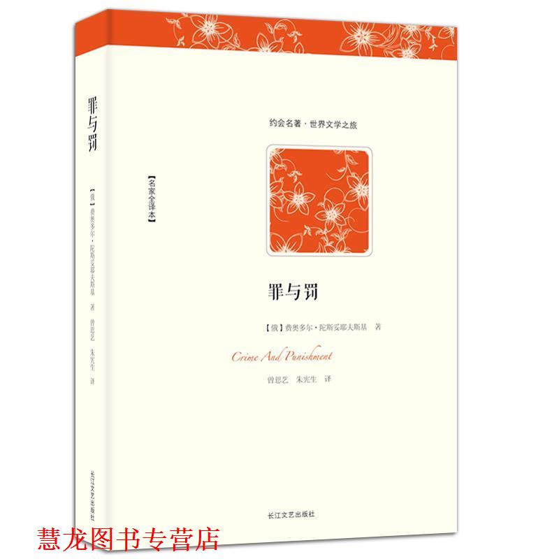 【正版书籍】 世界文学名著典藏-罪与罚 (俄)费奥多尔·陀斯妥耶夫斯基　著,曾思艺,朱宪生 长江文艺出版社