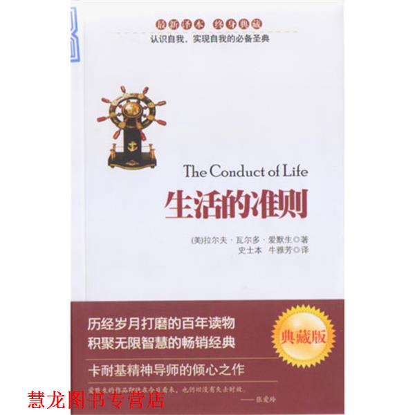 【正版书籍】 生活的准则 (美)爱默生(Emerson R.W.) 著,史士本,牛雅芳 译 安徽教育出版社