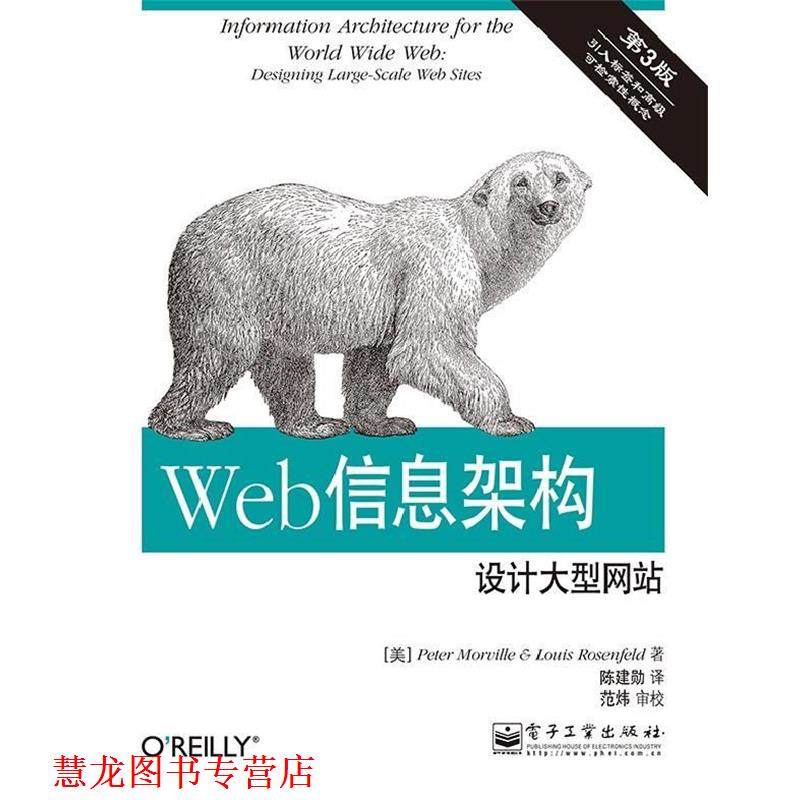 【正版书籍】 Web信息架构设计网站-第3版 Peter Morville(彼得·莫维尔),Louis Rosenfeld(路易 电子工业出版社