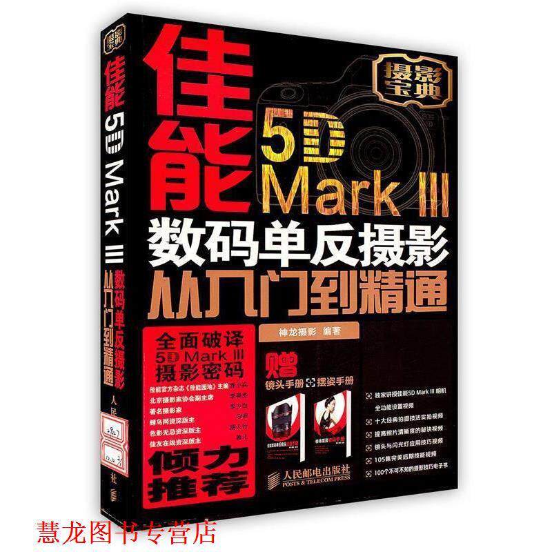 【正版书籍】 佳能5D Mark III数码单反摄影从入门到精通 神龙摄影著 人民邮电出版社