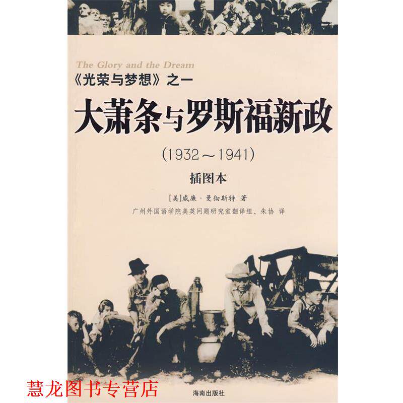 【正版书籍】 光荣与梦想之一:大萧条与罗斯福新政 (美)曼彻斯特(Manchester,W) 著,朱协 译 海南出版社