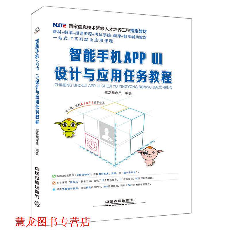 【正版书籍】 智能手机APP UI设计与应用任务教程 黑马程序员 中国铁道出版社