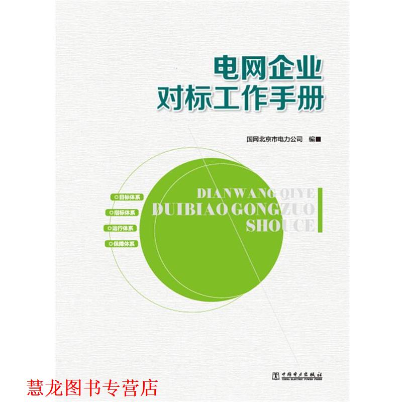 【正版书籍】 电网企业对标工作手册 国网北京市电力公司　著 中国电力出版社