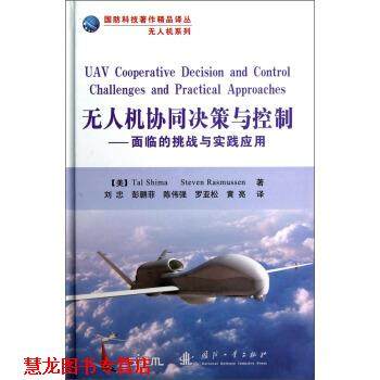 【正版书籍】 国防科技著作精品译丛•无人机系列•无人机协同决策与控制:面临的挑战与实践应用 希玛 (Tal Shima) 国防工业出