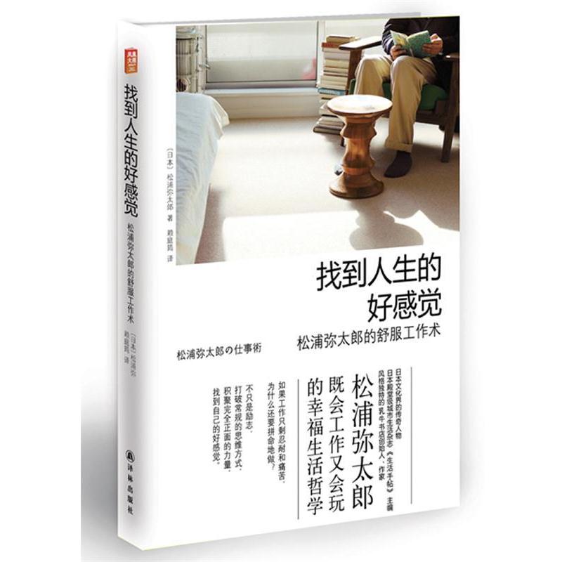 【正版书籍】 找到人生的好感觉:松浦弥太郎的舒服工作术 (日) 松浦弥太郎著 译林出版社