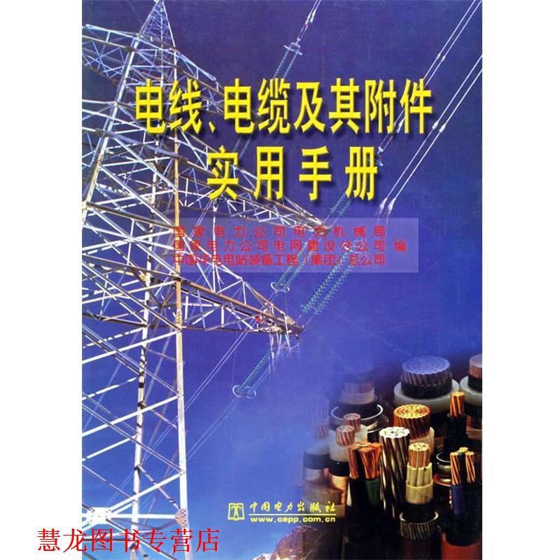 【正版书籍】 电线、电缆及其附件实用手册 国家电力公司机械局 等编著 中国电力出版社
