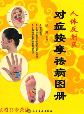 【正版书籍】 人体反射区对症按摩祛病图册 纪清　主编 化学工业出版社