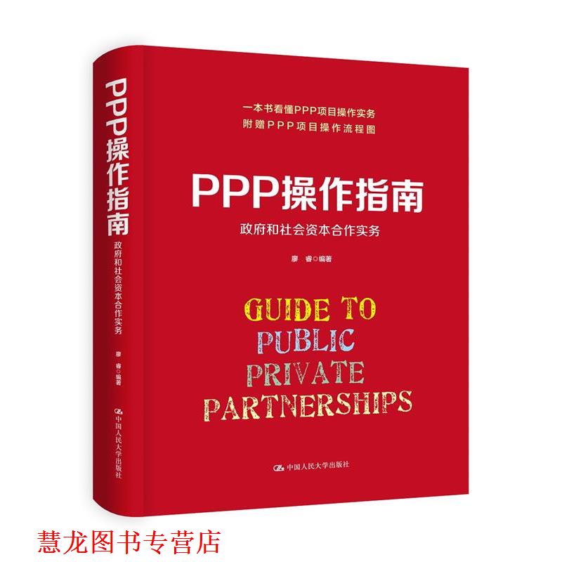 【正版书籍】 PPP操作指南:政府和社会资本合作实务 廖睿 中国人民大学出版社
