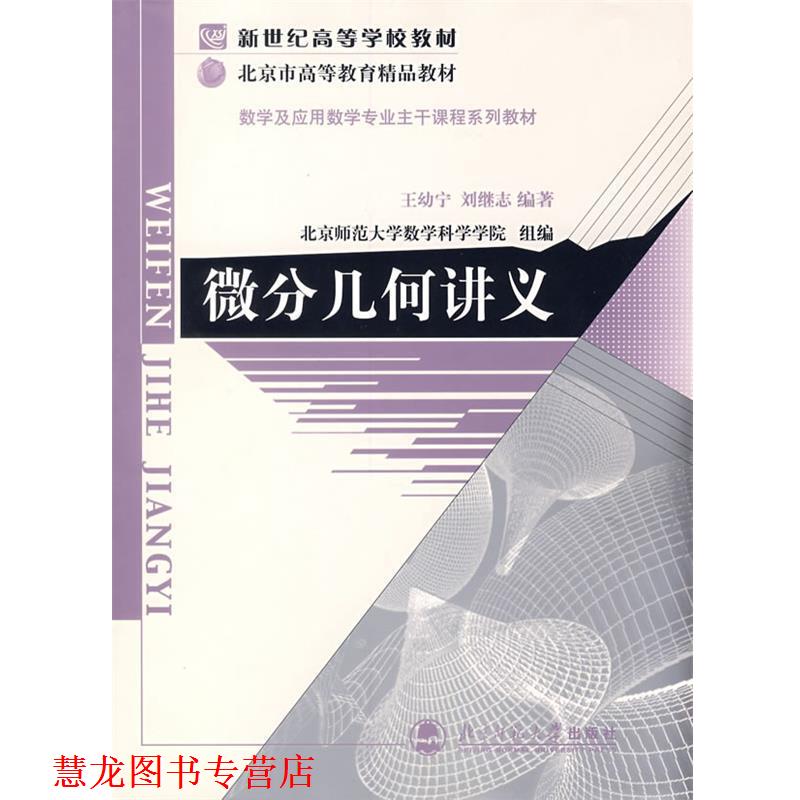 【正版书籍】 微分几何讲义 王幼宁,刘继志　编著 北京师范大学出版社