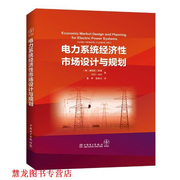【正版书籍】 电力系统经济性市场设计与规划 [美]詹姆斯·莫莫（JamesMomoh）,拉明·米利（Lami 中国电力出版社