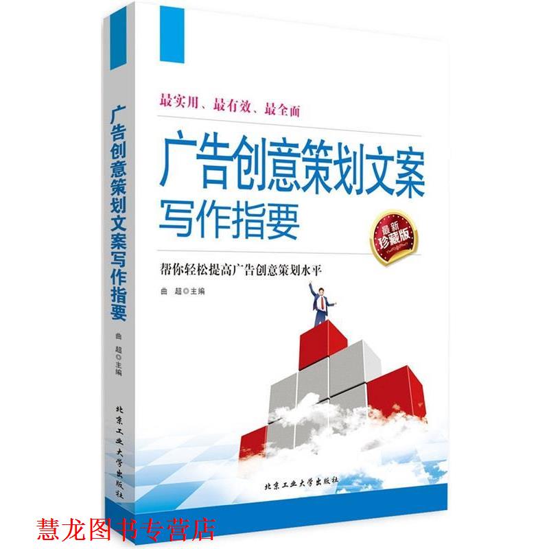 【正版书籍】 广告创意策划文案写作指要 曲超　主编 北京工业大学出版社