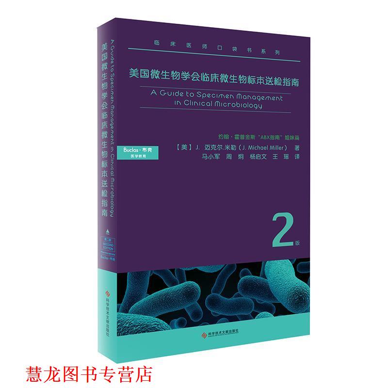 【正版书籍】 美国微生物学会临床微生物标本送检指南 J.Michael,Miller著,孔荣华编,魏青青绘,杨启文,王瑶,马小军,周炯 译 科学技