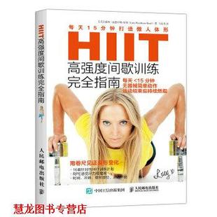 里得 正版 英 Lucy 人民邮电出版 HIIT高强度间歇训练指南 Read 书籍 社 每天15分钟打造傲人体形 Wyndham 露西·温德汉姆