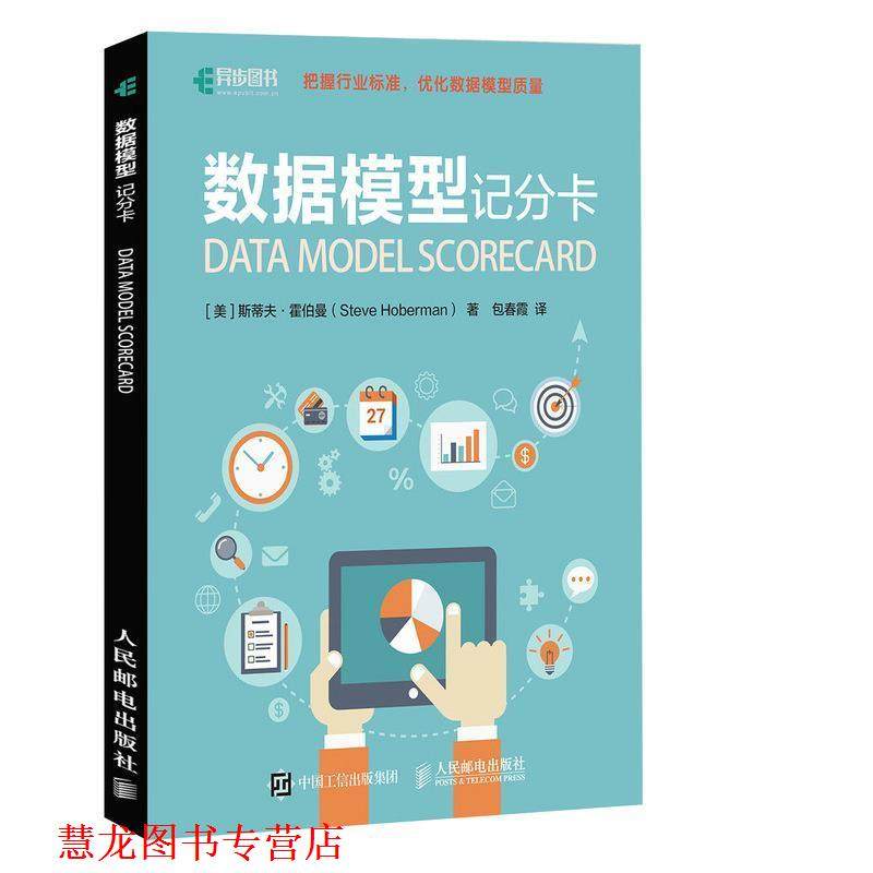 【正版书籍】 数据模型记分卡 [美]Steve Hoberman 霍伯曼 人民邮电出版社