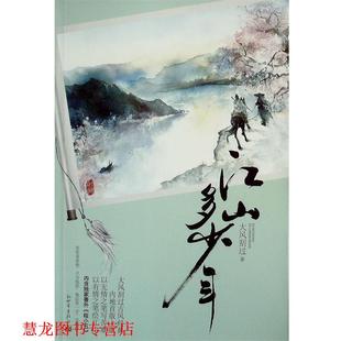 【正版书籍】 江山多少年 大风刮过 著 新世界出版社